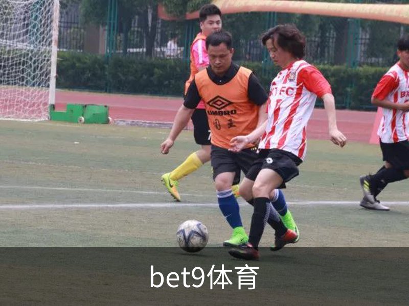 走进bet9体育